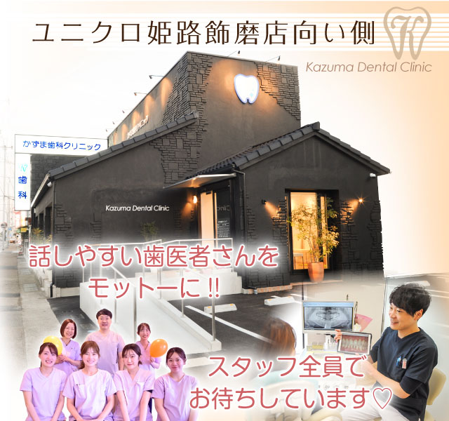 話しやすい歯医者さんをモットーに!!スタッフ全員でお待ちしています