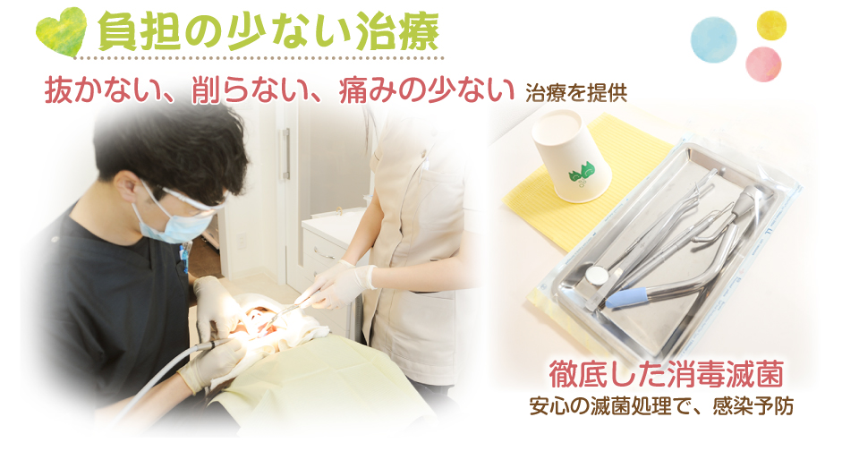 負担の少ない治療