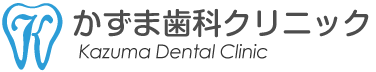 かずま歯科クリニック